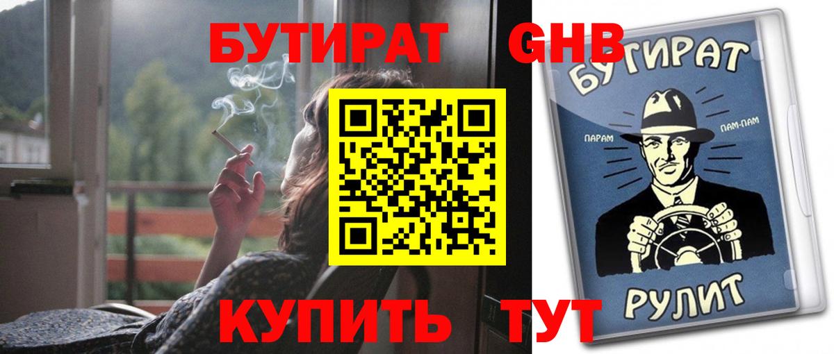 Бутират  БУТИРАТ 1.4BDO  Вход с VPN  Лесозаводск 